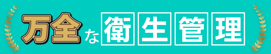 看護師による衛生管理体制