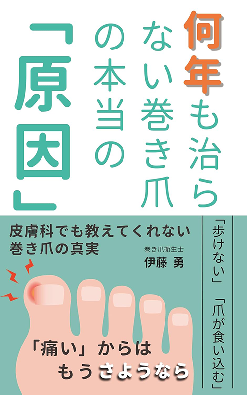 伊藤勇著『何年も治らない巻き爪の本当の「原因」』の表紙