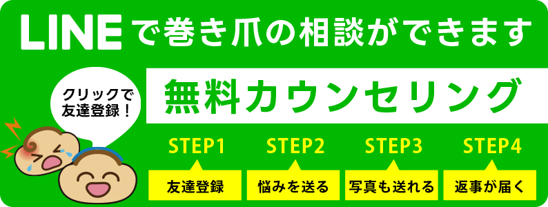 横浜鶴見巻き爪センターへLINEで無料相談